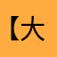 【大灰狼】