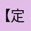 【定義】