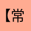 【常山】小虫虫