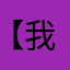 【我们在一起】