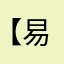 【易生平安】
