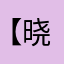 【晓】＆天佑