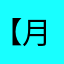 【月虹】