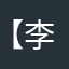 【李没溜】