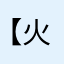 【火球】