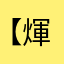 【煇£少】