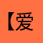【爱的力量】