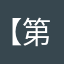 【第七页序）