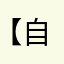 【自称】開発陣