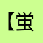 【蛍光ピンク】