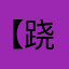 【跷跷板