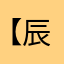 【辰枫】