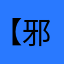 【邪仙】