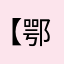 【鄂尔多斯发嘎嘎嘎嘎哈哈个设法是耶非耶个城市特产su深入骨髓