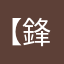 【鋒哥】