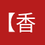 【香港人】