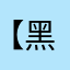 【黑白契约】