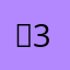 【333】！