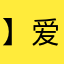 】爱吹啦