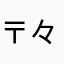 〒々〆852963741