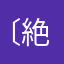 〔絶剣〕ユウキ