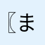 〖ま〜るくん〗