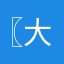 〖 大屏幕租赁