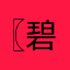 〖 碧玉和田玉美玉坊