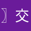 〗交大云杭除甲醛刘丹