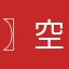 〗空鹿沙场