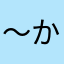 〜から〜