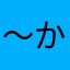 〜から始める