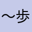 〜歩くぞ〜