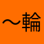 〜輪廻転生
