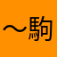 〜駒子〜