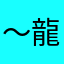 〜龍飛鳳舞〜