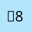 〜80953