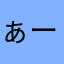 ぁ^ーーーーー