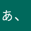 ぁ、は