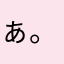 ぁ。。。。。。。。。。。。。。