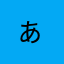 ぁぁぁぁぁ^ - ^