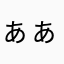 ぁぁぁぁぁぁぁぁぁぁぁあぁぁあぁああぁああ