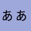 ぁぁぁぁぁぁぁぁぉぁ
