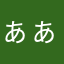 ぁぁぁぁぁぁぁぁ123