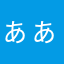 ぁぁぁぁぁぁぁあああ