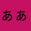 ぁぁぁぁぁぁぃぁぁぁぁぁぁぁぁぁぃ