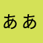 ぁぁぁぁぁあぃ