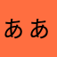 ぁぁぁぁぁ？？？？
