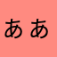 ぁぁぁぁ1ぁ