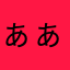 ぁぁぁああぁあぁあああ